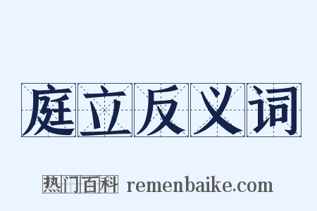 庭立反义词是什么意思的图片